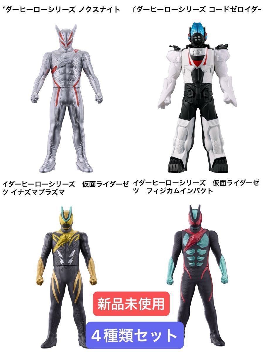 ライダーヒーローシリーズ 4種類セット 【新品未使用】｜Yahoo!フリマ