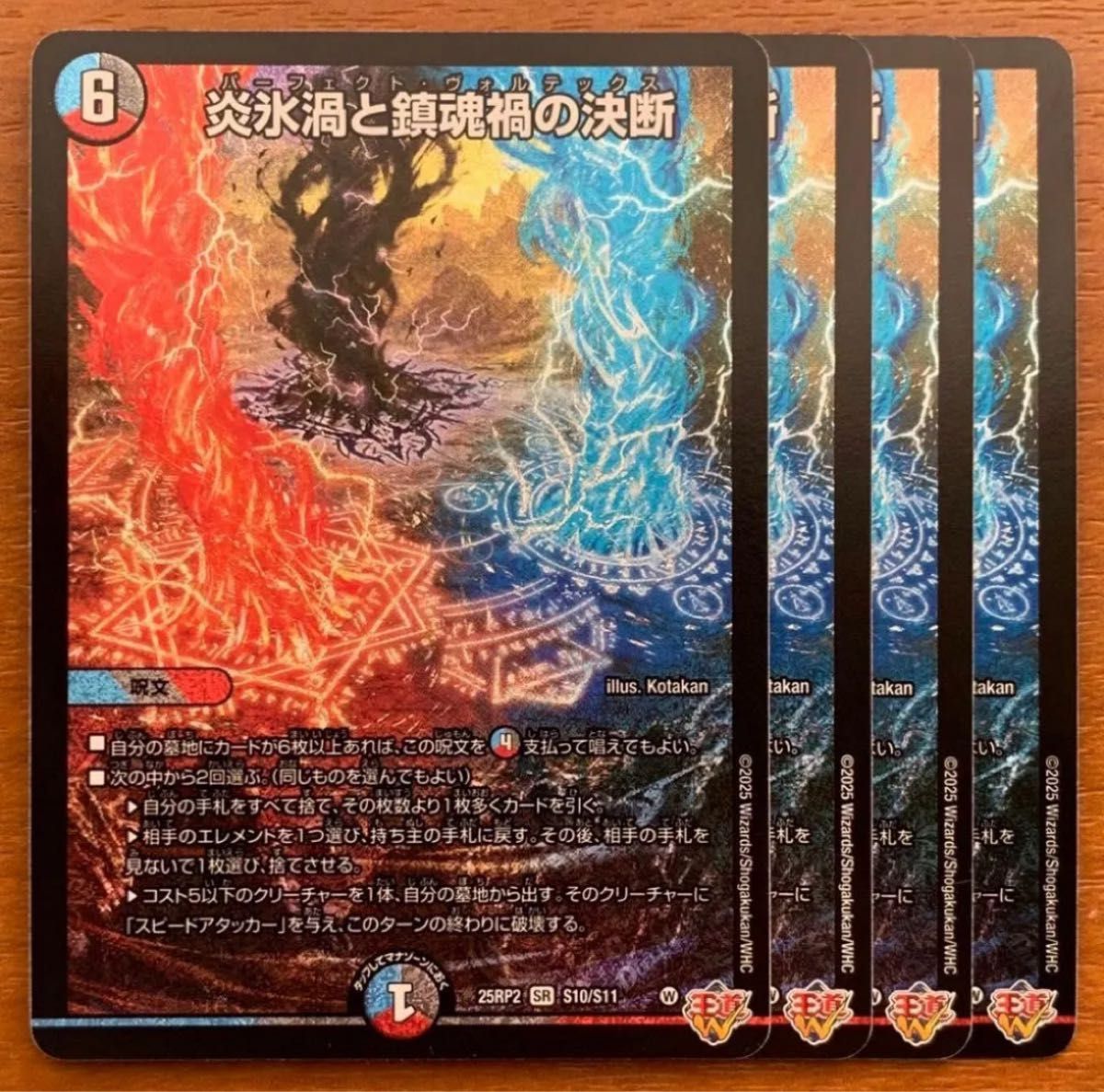 炎氷渦と鎮魂禍の決断 パーフェクトヴォルテックス 4枚 デュエル