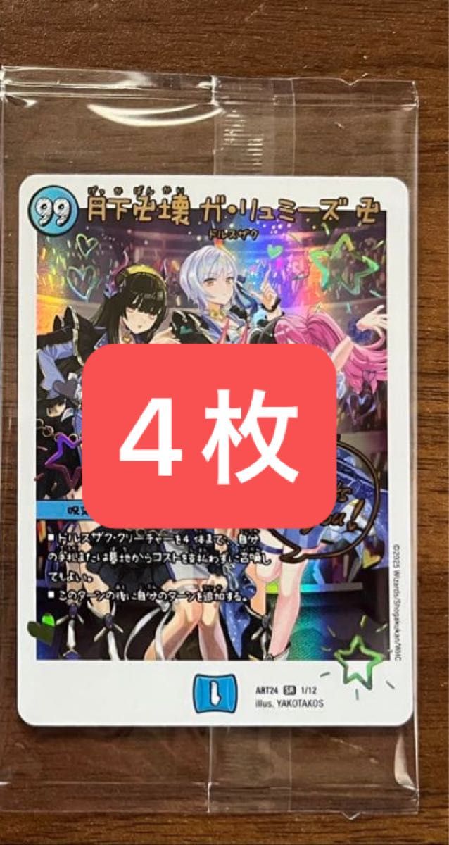 未開封 メルカリ便 神アート 月下卍壊ガリュミーズ 4枚 魔法少女アイドル