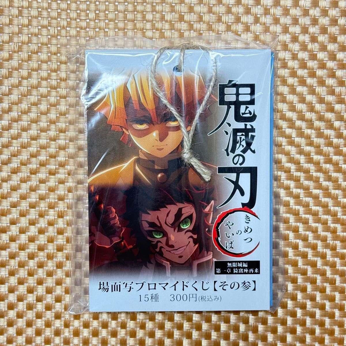 善逸 獪岳 ブロマイド その参 鬼滅 場面写ブロマイドくじ 場合 鬼滅の