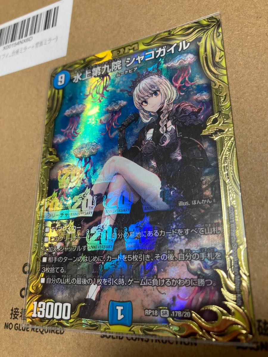 水上第九院 シャコガイル 金トレジャー DMRP18 17B/20 デュエル