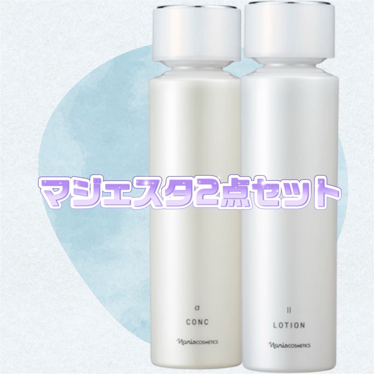 新発売ナリス化粧品マジェスタ2点セット｜Yahoo!フリマ（旧PayPayフリマ）