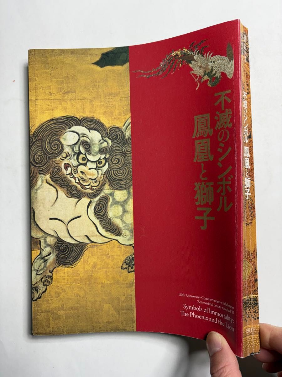 不滅のシンボル 鳳凰と獅子 図録 水墨画 日本画 絵画｜Yahoo!フリマ