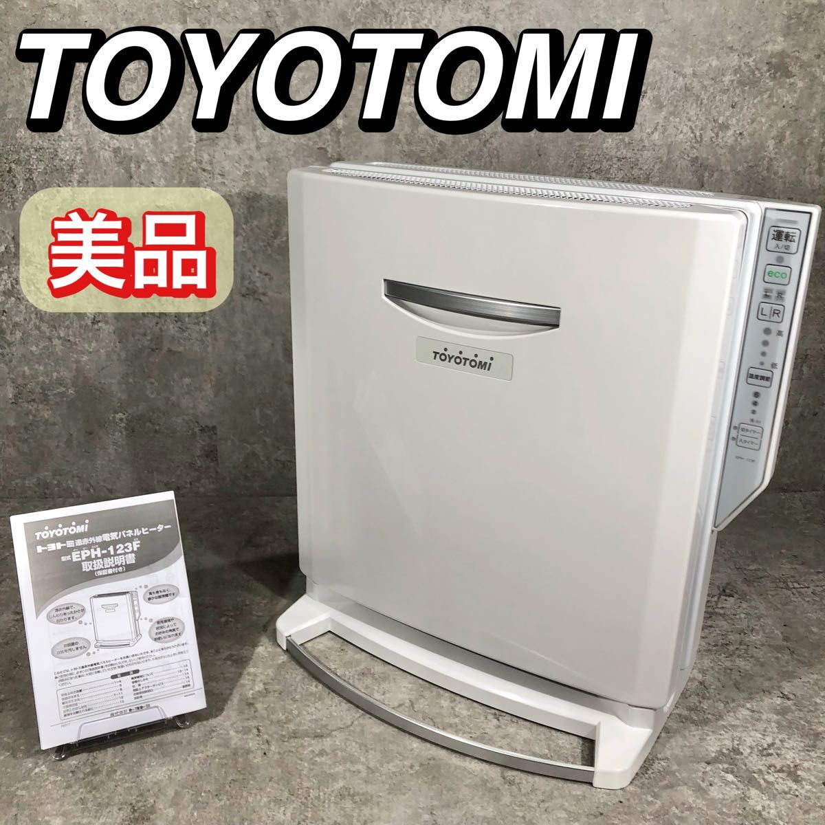 美品 人気 トヨトミ 遠赤外線 折り畳み 電気 パネルヒーター EPH-123F