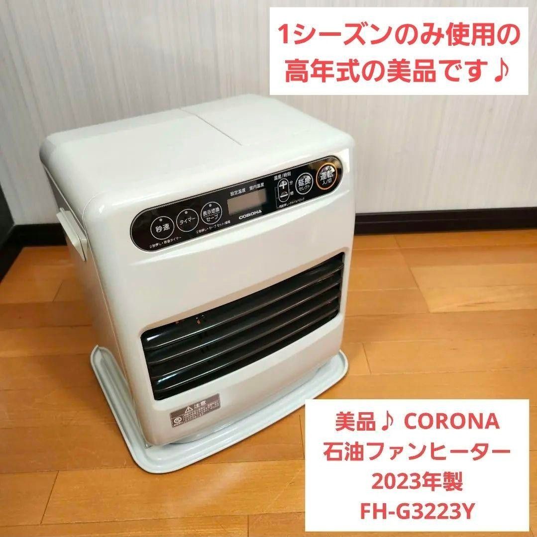 美品】CORONA コロナ石油ファンヒーター2023年製 FH-G3223Y｜Yahoo