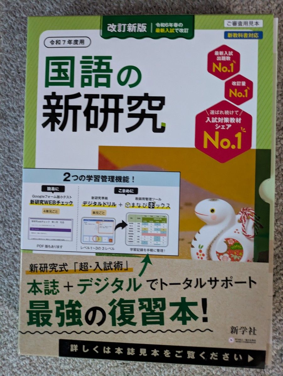 令和7年度版 新研究 教師用 5教科セット 新学社｜Yahoo!フリマ（旧