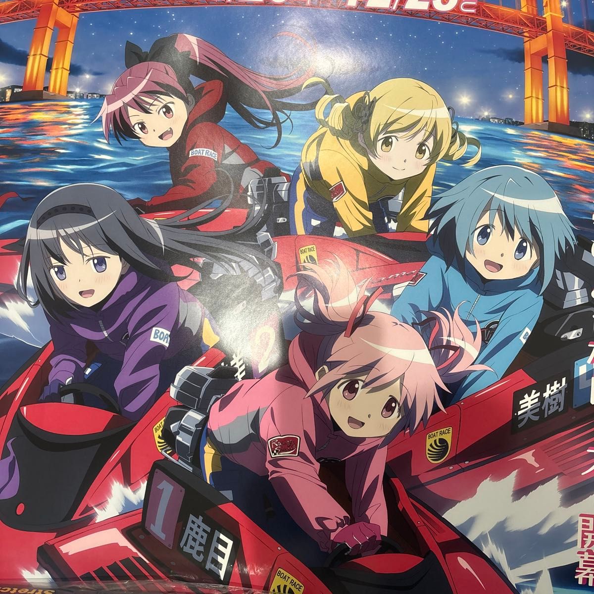 ボートレース若松 魔法少女まどか マギカ杯 ポスター タペストリー ま