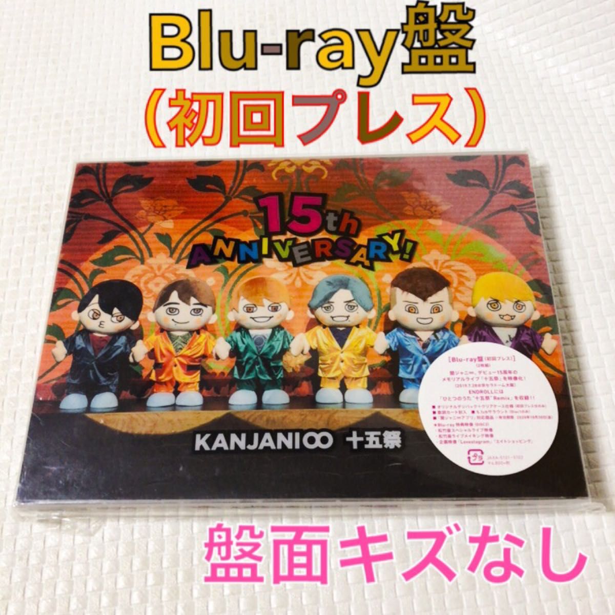 Blu-ray盤〈初回プレス〉】 関ジャニ∞『十五祭』〈2枚組〉 SUPER