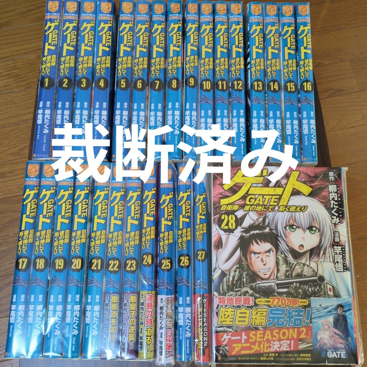 裁断済み] ゲート 自衛隊 彼の地にて 斯く戦えり 1巻～28巻（陸自編