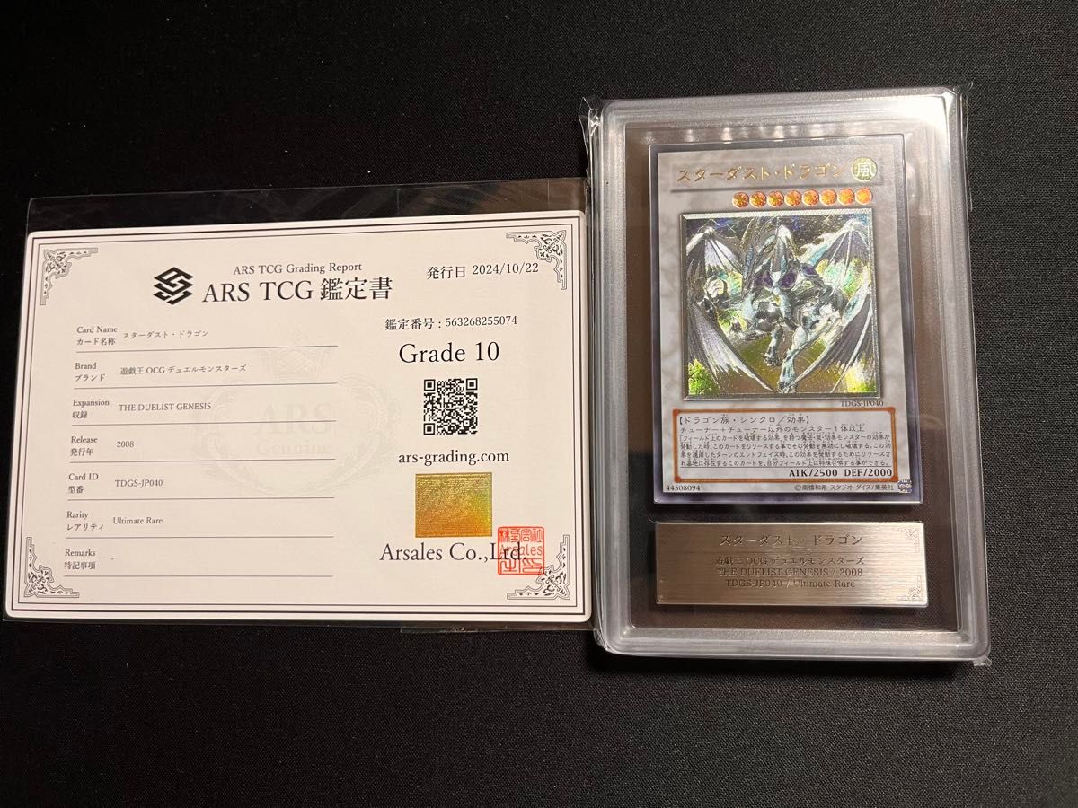 ARS10】スターダストドラゴン レリーフ アルティメットレア 鑑定書有
