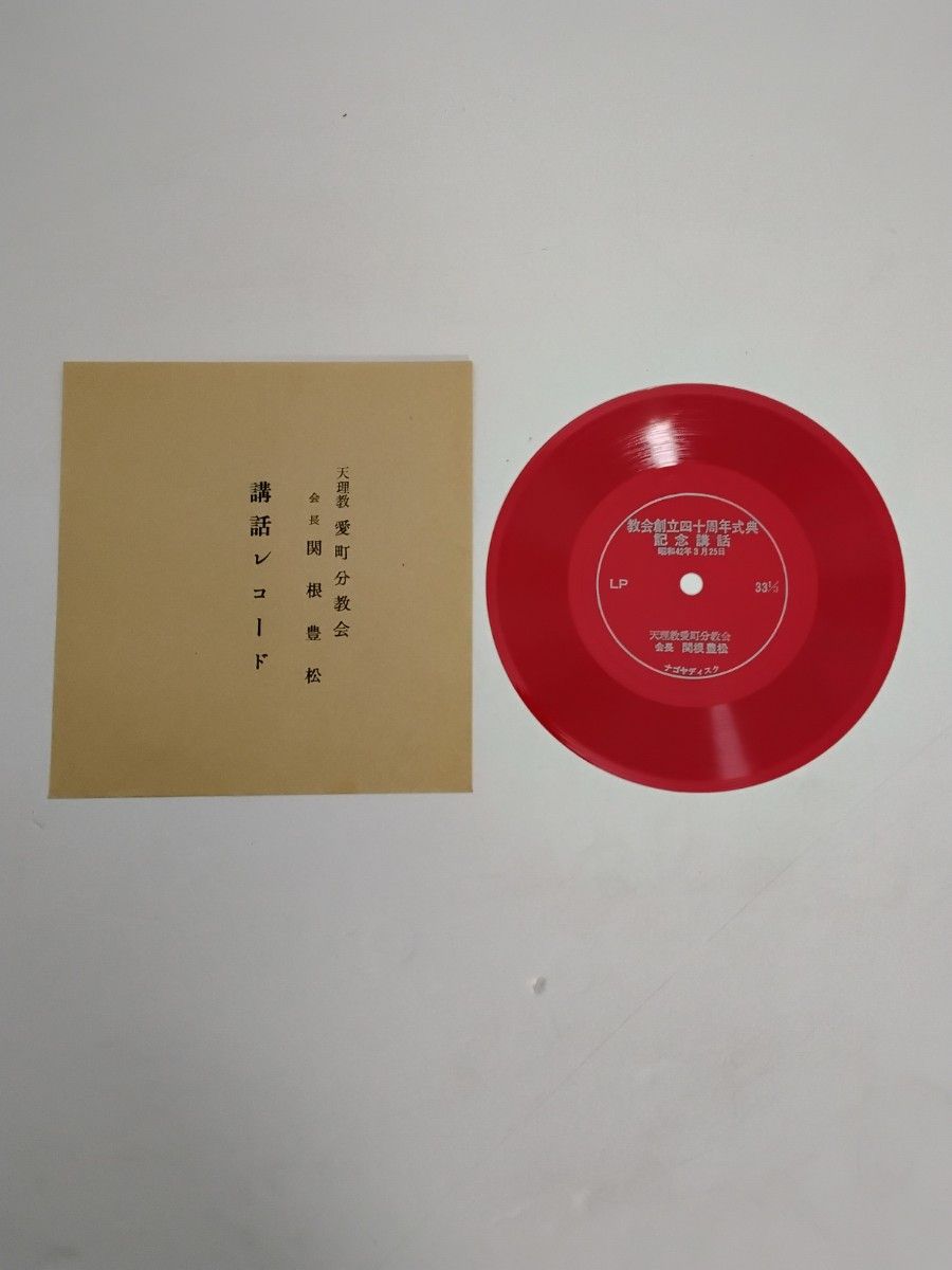 因縁に勝つ 関根豊松傳 愛町分教会初代会長 天理教｜Yahoo!フリマ（旧