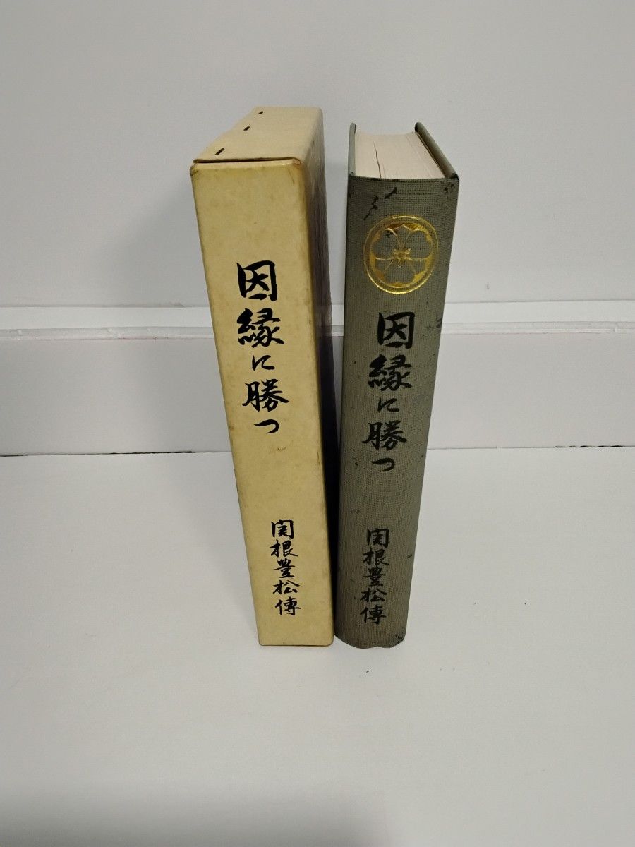 因縁に勝つ 関根豊松傳 愛町分教会初代会長 天理教｜Yahoo!フリマ（旧