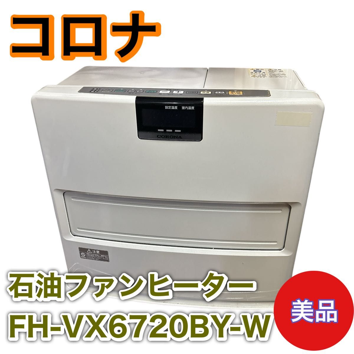 CORONA FH-VX6720 石油ファンヒーター｜Yahoo!フリマ（旧PayPayフリマ）
