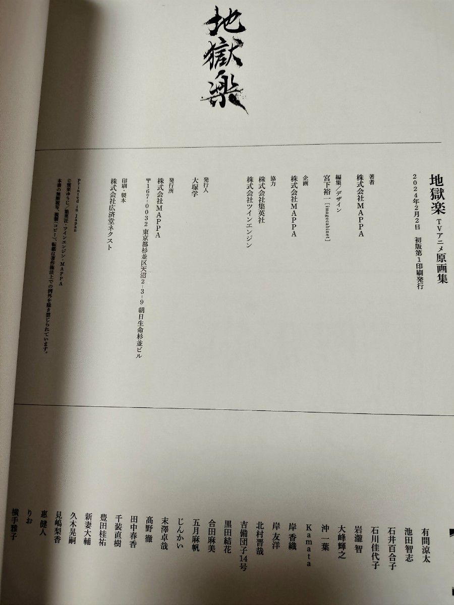 地獄楽 TVアニメ原画集 地獄楽の世界 初版｜Yahoo!フリマ（旧PayPay