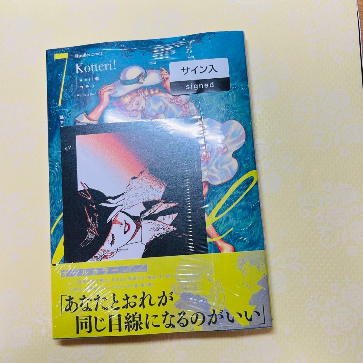 シュリンク付 Veil(7)熱するブルー 新品サイン本 イラストカード付き