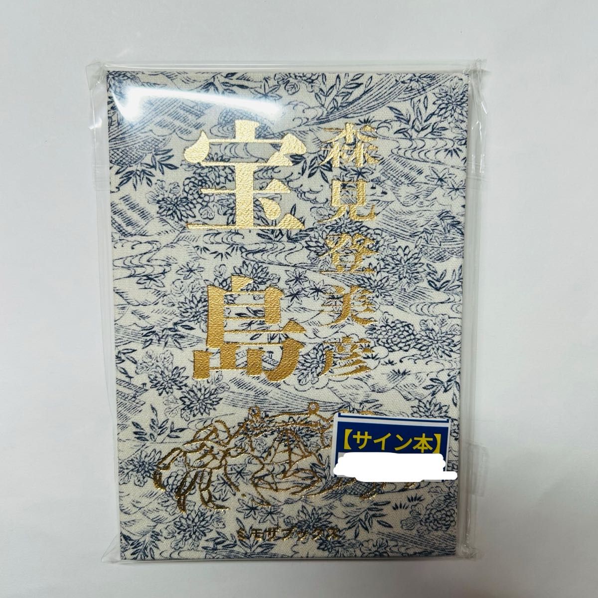 宝島 森見登美彦 直筆サイン本 ミモザブックス｜Yahoo!フリマ（旧