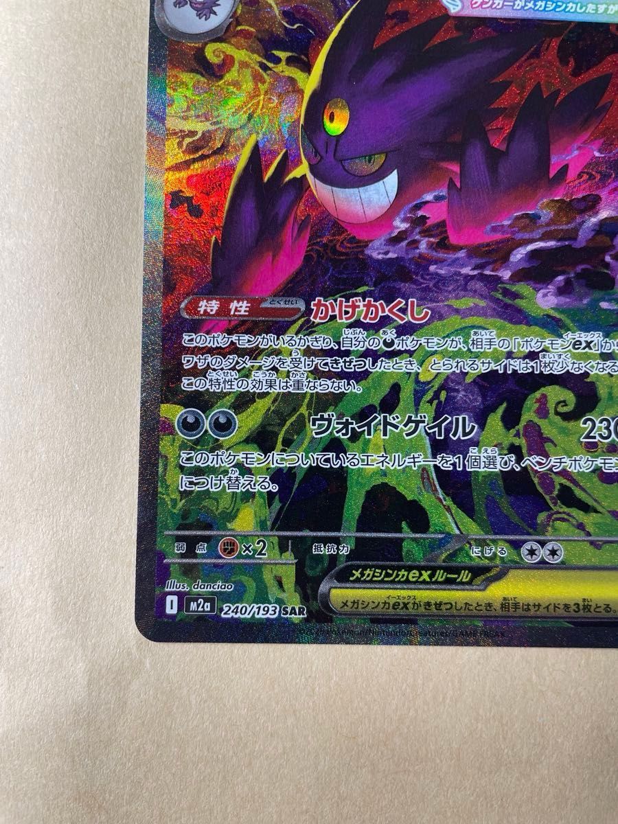 メガゲンガーex SAR ポケモンカード｜Yahoo!フリマ（旧PayPayフリマ）