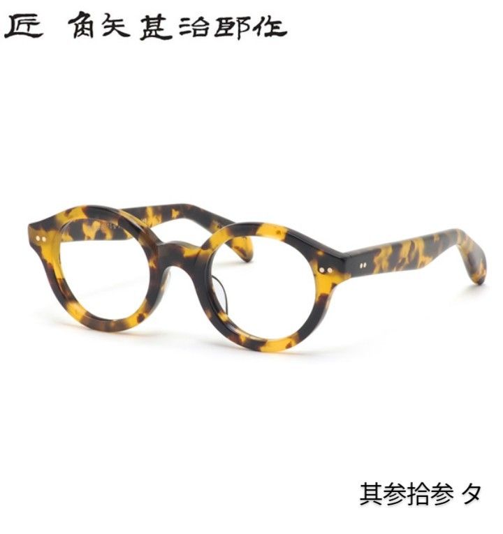匠 角矢甚治郎作【鯖江メガネ・新品】眼鏡 伊達メガネ セルロイド