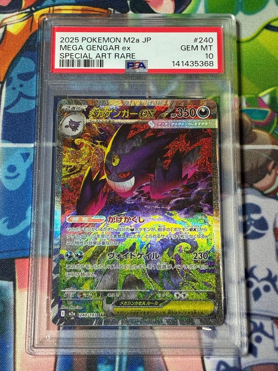 メガゲンガーex SAR PSA10 MEGAドリームex ポケカ｜Yahoo!フリマ（旧