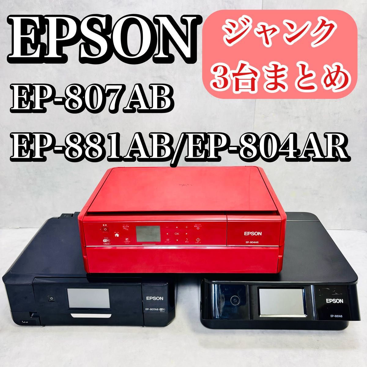 ジャンク・3台まとめ】EPSON エプソン プリンター EP-807AB／EP-881AB