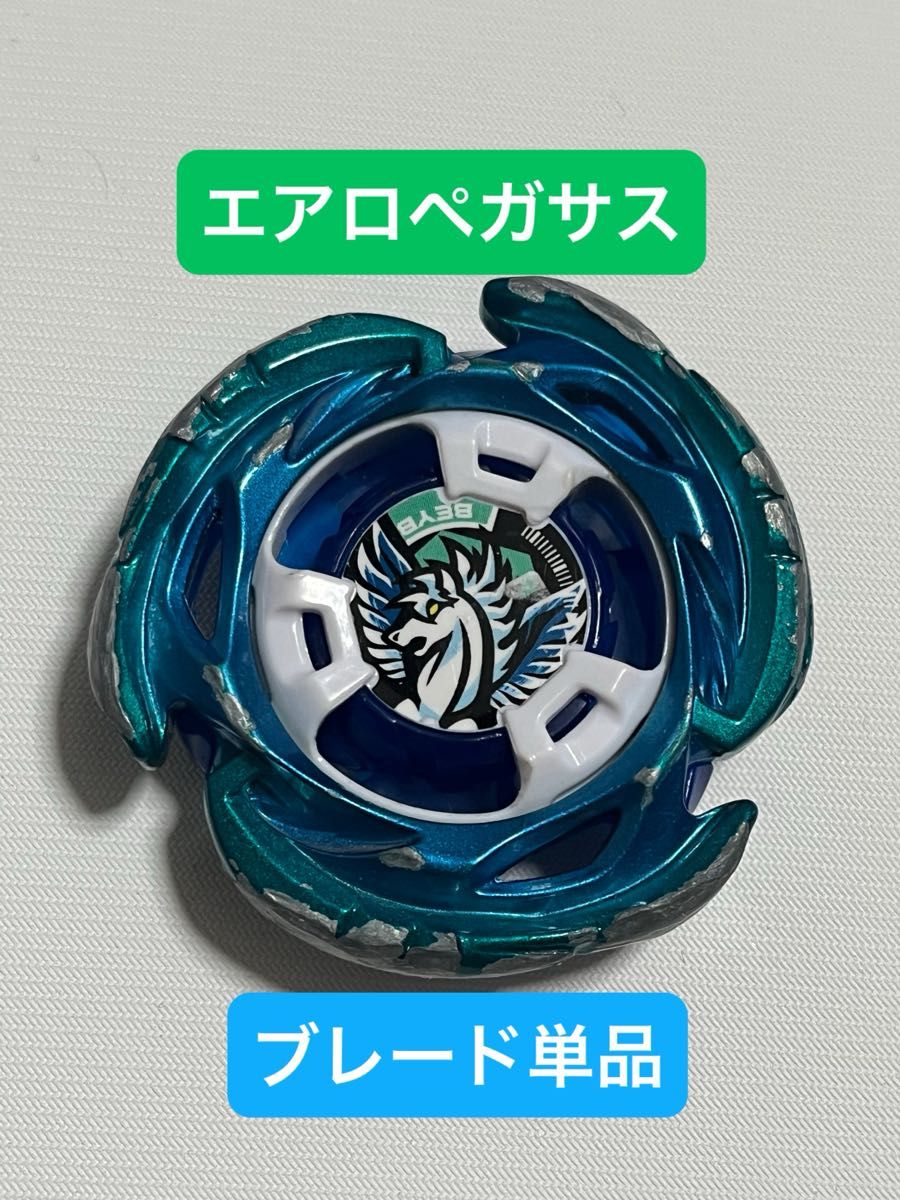 ベイブレードX エアロペガサス ブレード単品｜Yahoo!フリマ（旧PayPay