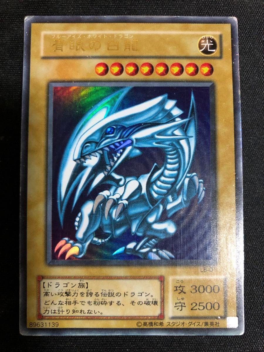 遊戯王OCG 青眼の白龍（ブルーアイズホワイトドラゴン）2期 LB-01