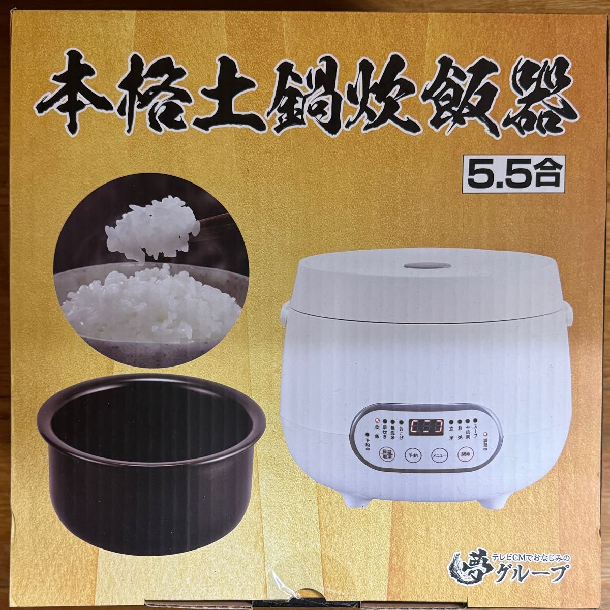 夢グループ 本格土鍋炊飯器 5 5合 新品未使用品｜Yahoo!フリマ（旧