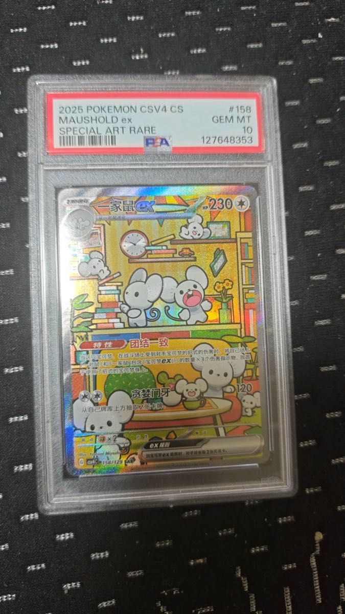 イッカネズミSAR ポケモンカード 中国語 PSA10｜Yahoo!フリマ（旧