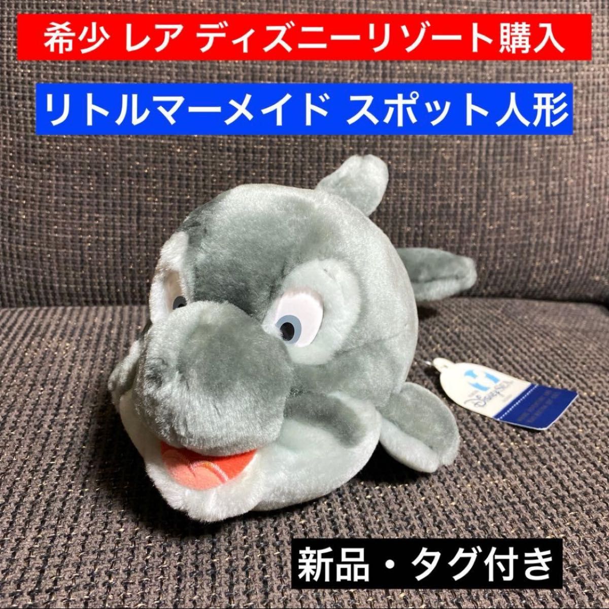 希少 レア 新品 リトルマーメイド スポット ぬいぐるみ ディズニー