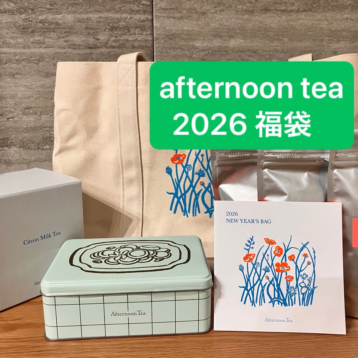 アフタヌーンティー 福袋 ニューイヤーズバッグ 2026 チケットなし