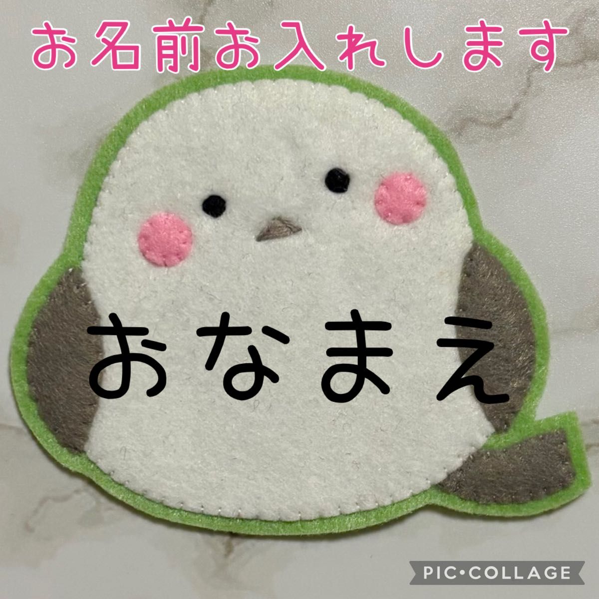 シマエナガ ハンドメイド フェルト ワッペン ネームタグ 名札 フェルト