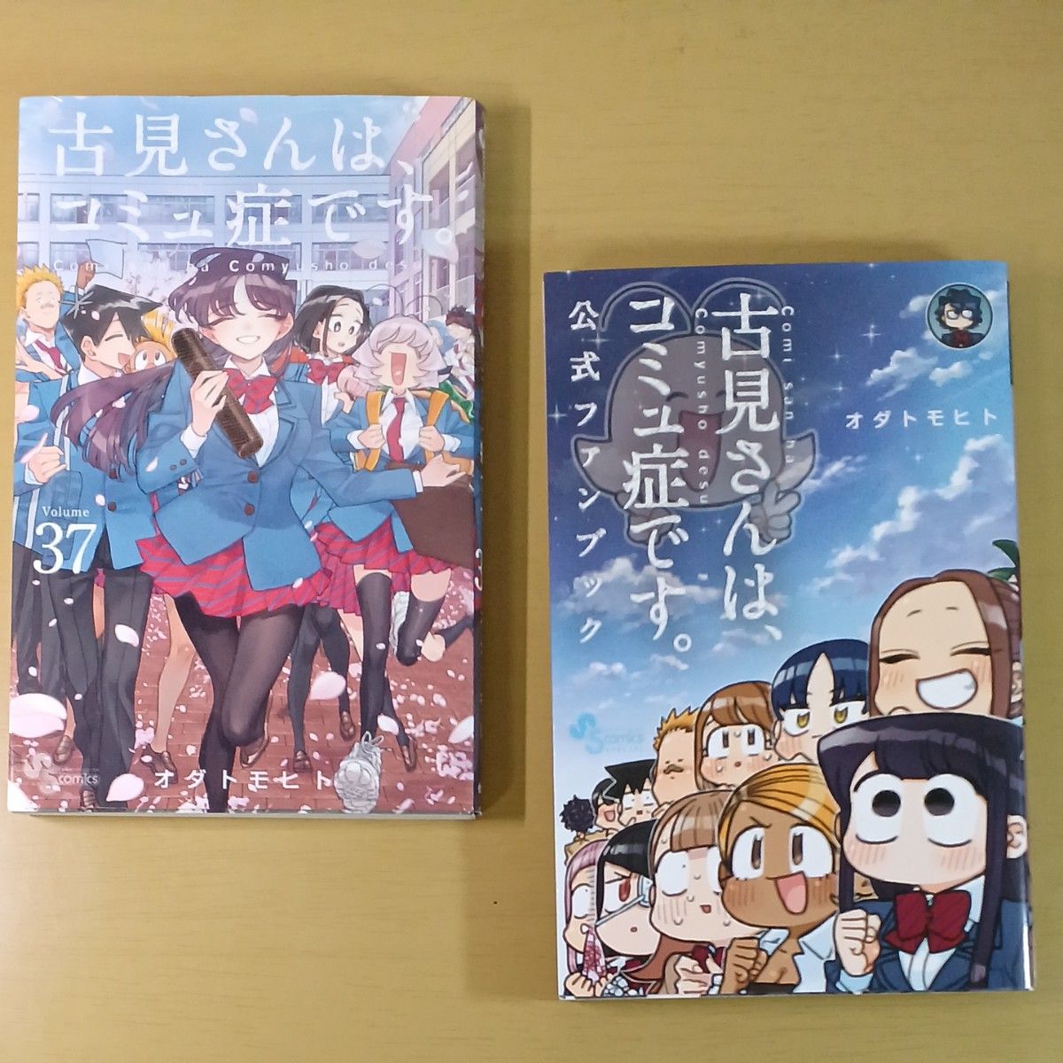 古見さんは コミュ症です 1～37巻+ファンブック【全巻セット】｜Yahoo