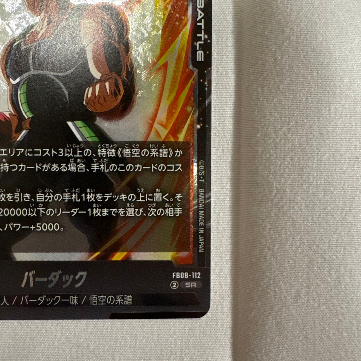 ドラゴンボール カードゲーム 誇り高き戦闘民族 FB08-112 バーダック