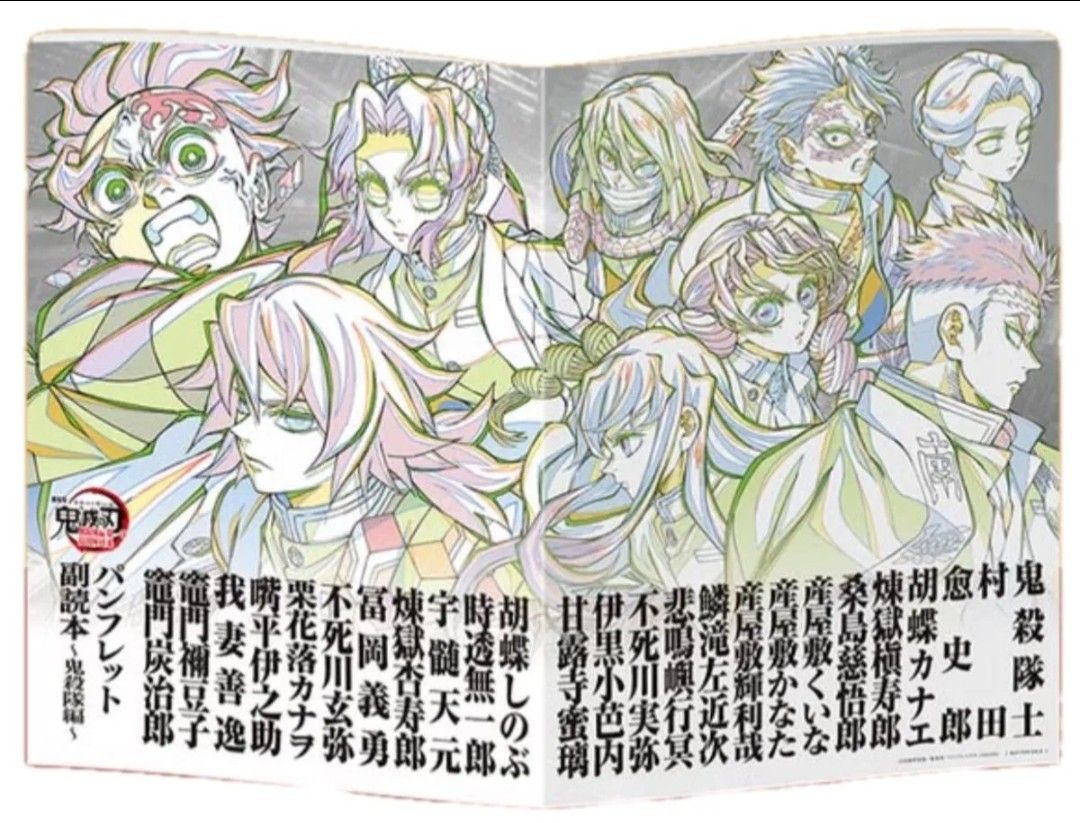 劇場版 鬼滅の刃 無限城編 入場者特典 第12弾パンフレット副読本〜鬼殺