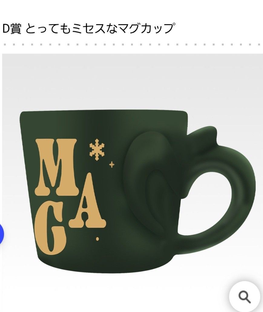 Mrs GREEN APPLE 一番くじ D賞 とってもミセスなマグカップ ミセス