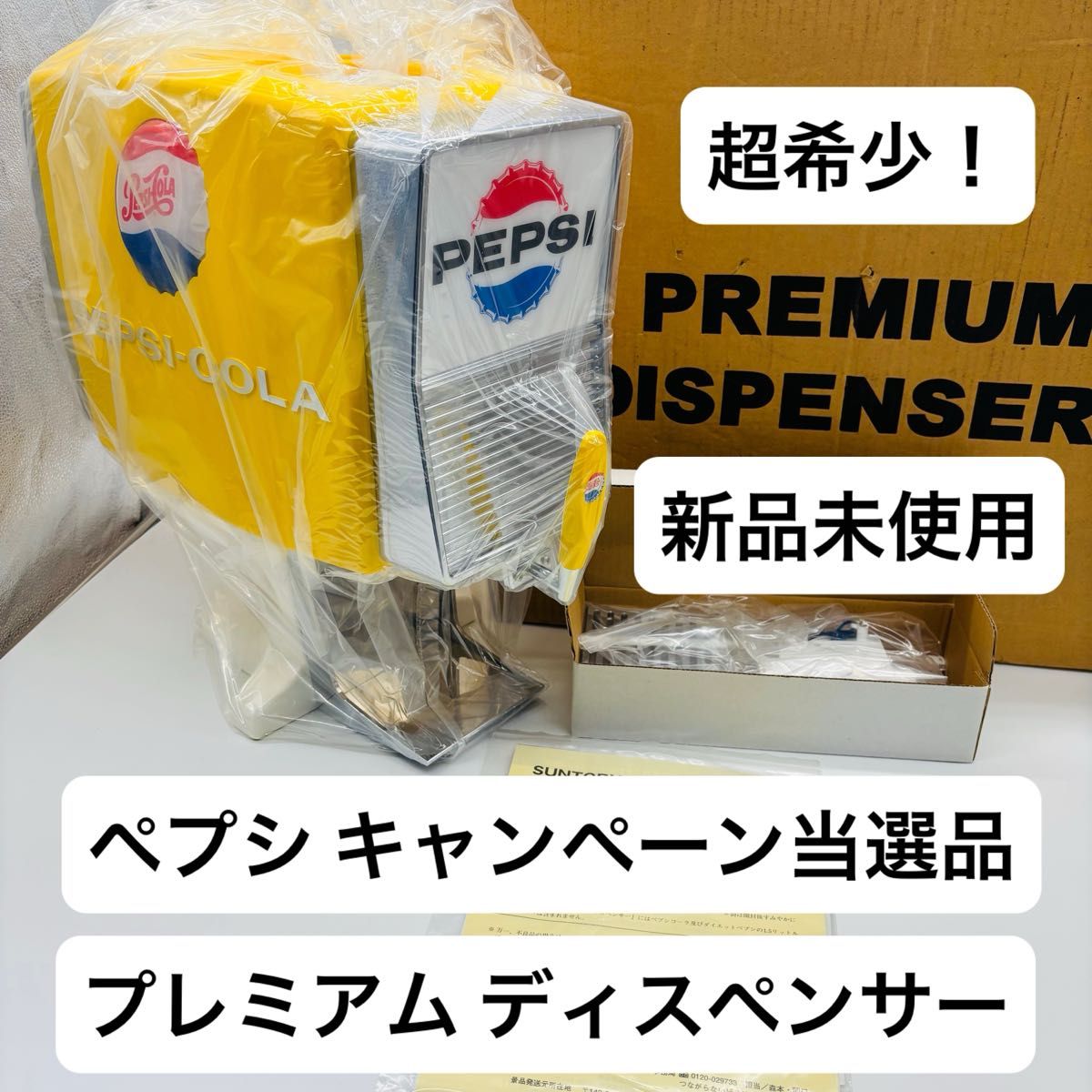 非売品】ペプシ・プレミアムディスペンサー 20,000台限定品 未使用品