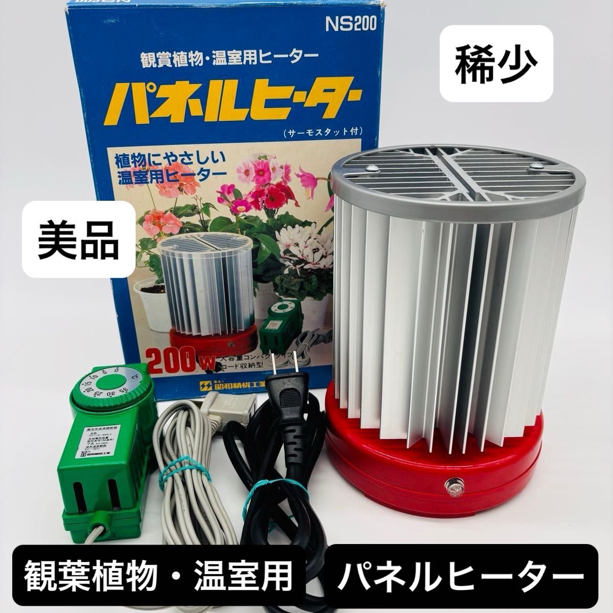 美品】 観葉植物 パネルヒーター 昭和精機工業 小型温室用