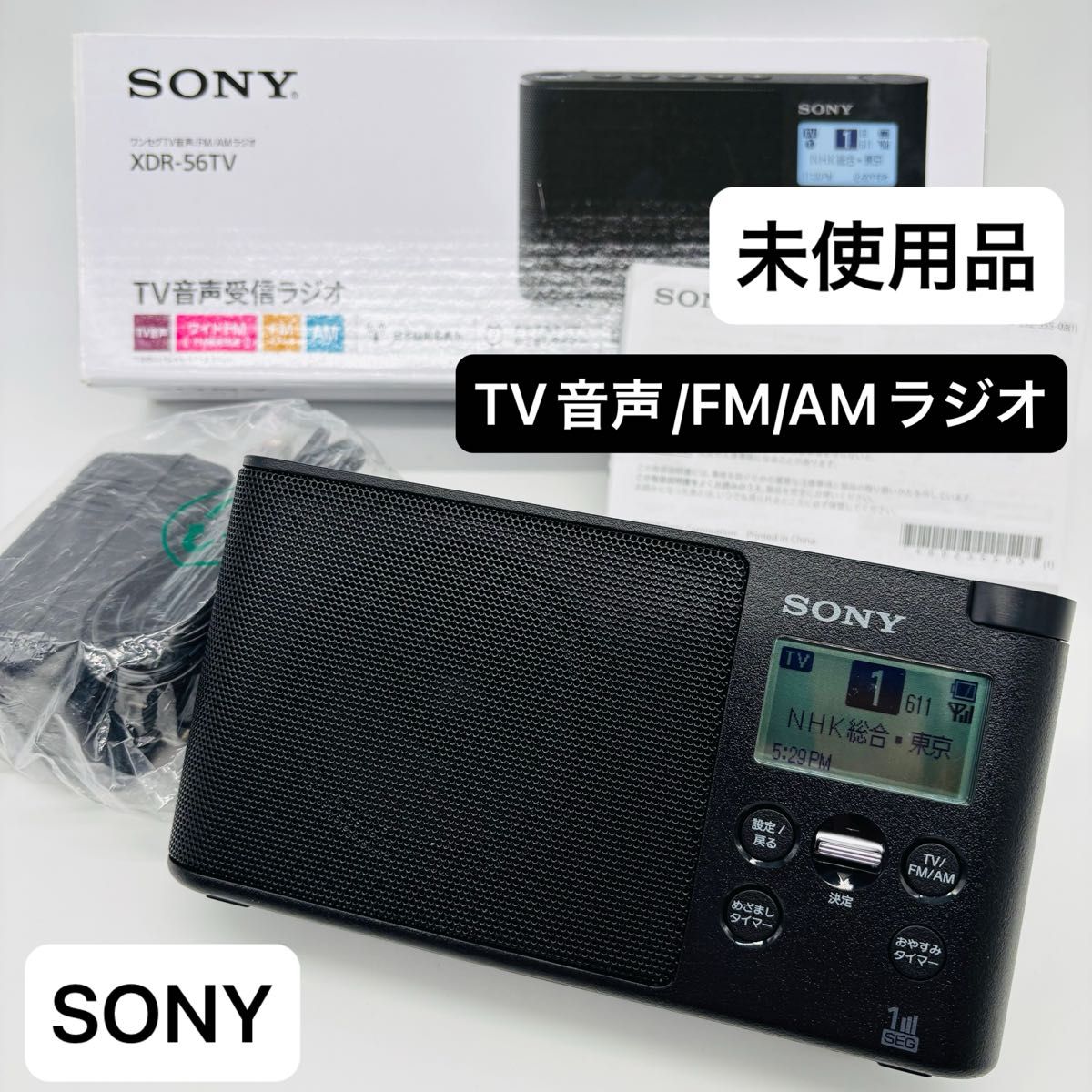 SONY XDR-56TV TV音声受信ラジオ 箱付き ブラック よしおのデムパな日