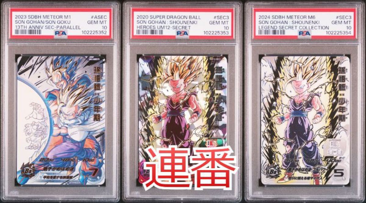 ドラゴンボールヒーローズ um12-sec3 lc MM1-ASEC P PSA10 連番｜Yahoo