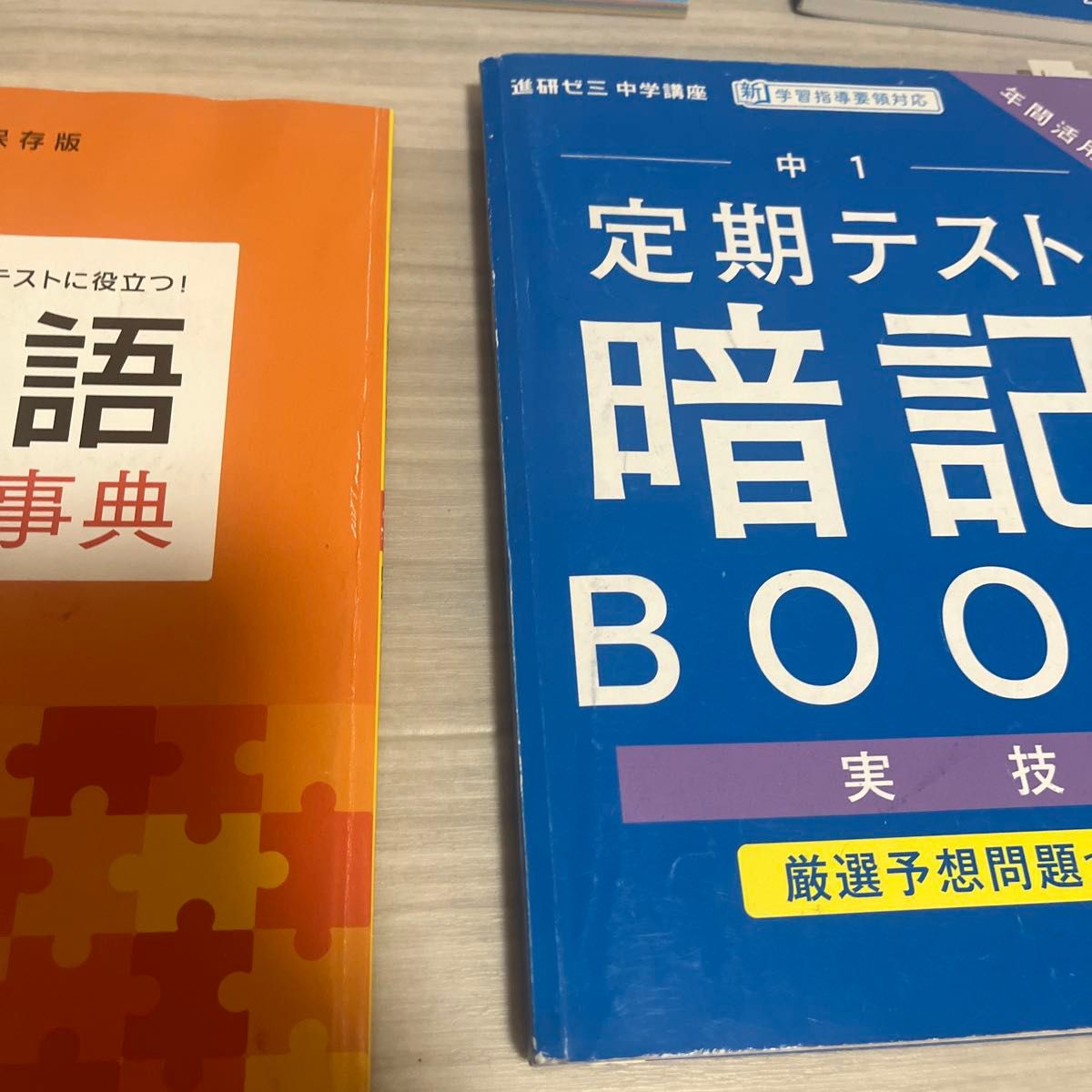 定期テスト暗記BOOK 中1 進研ゼミ中学講座 ベネッセ 問題集 国語 社会