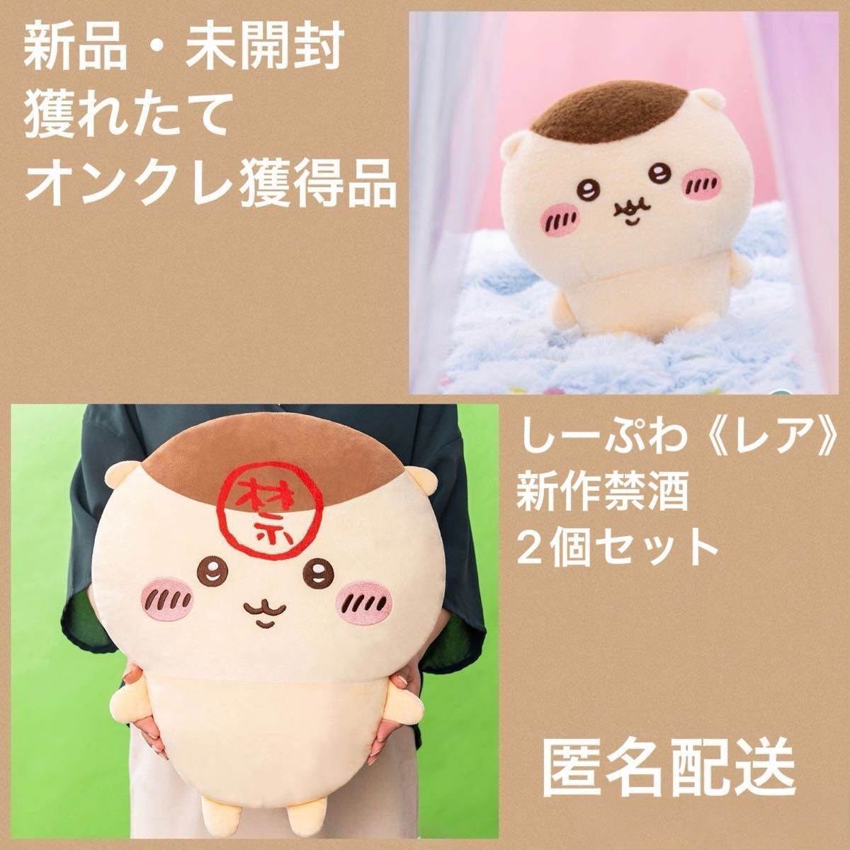 New 2点セット ちいかわ くりまんじゅう 超BIGぬいぐるみ 禁酒 しー