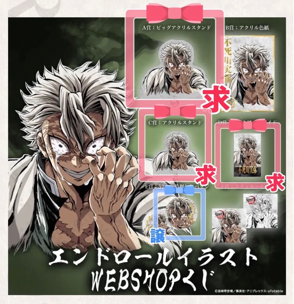 鬼滅の刃 C107 エンドロールイラストWEBSHOPくじ 11 不死川実弥｜Yahoo