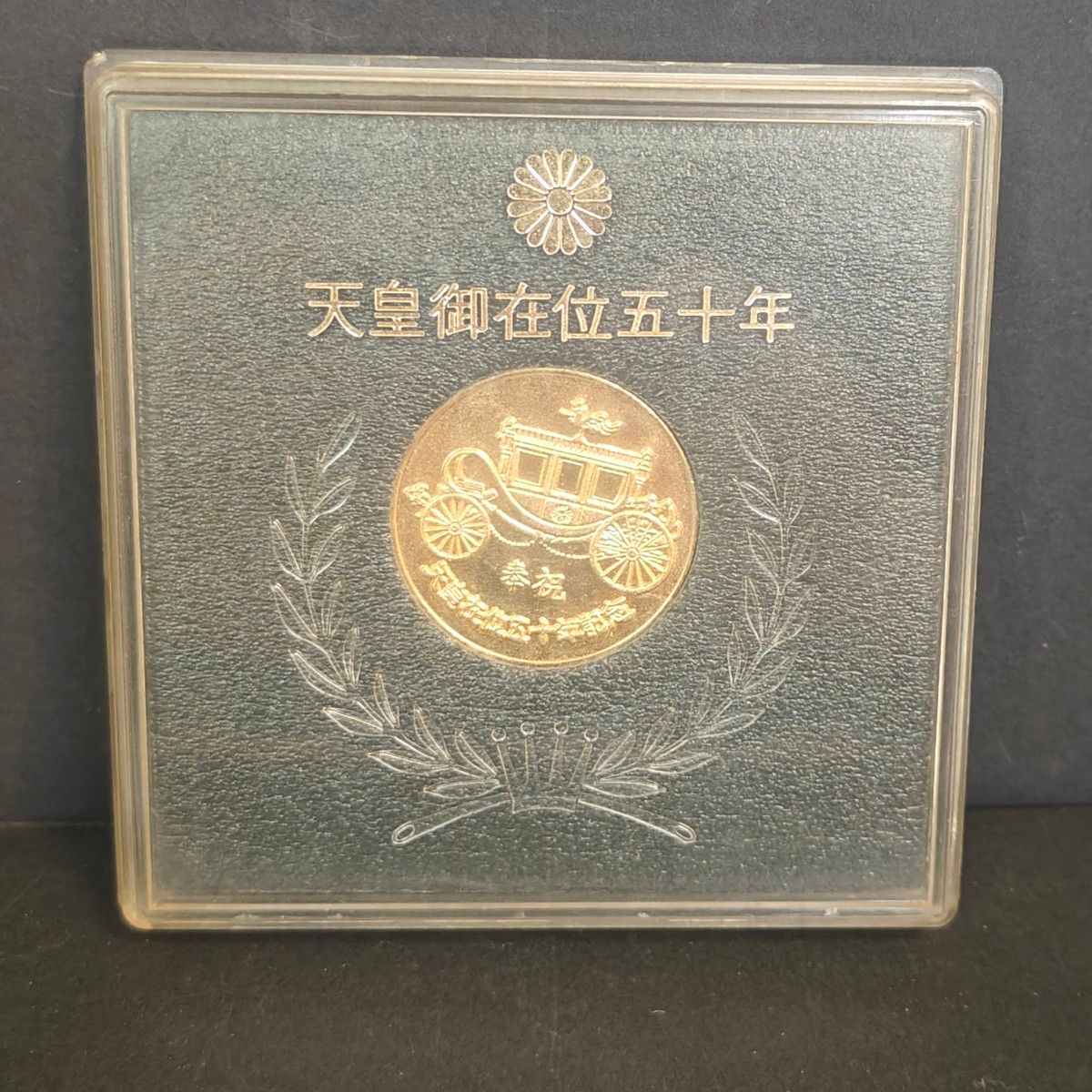 美品 天皇陛下御在位50年記念メダル 金色の馬車デザインコイン p1202