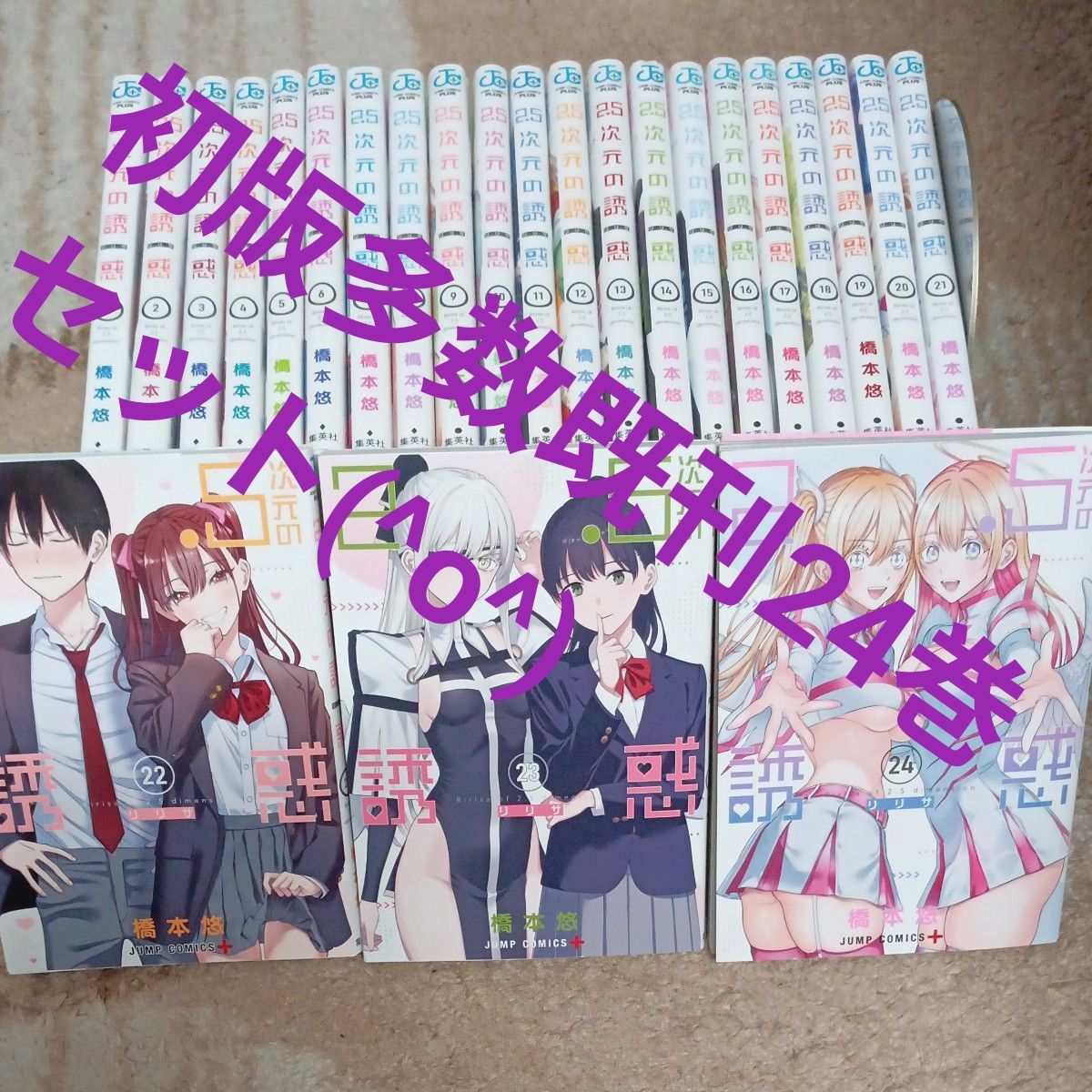 人気作品 初版多数 既刊24巻セット 2．5次元の誘惑 24 （ジャンプ