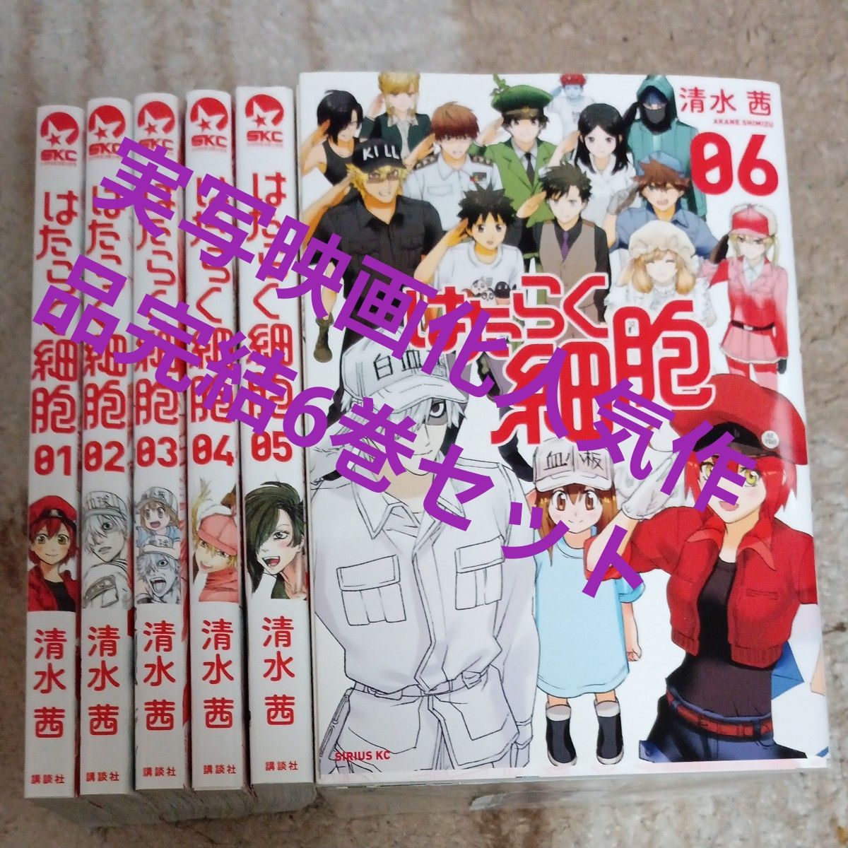 人気作品 実写映画化作品 全巻完結6巻セット はたらく細胞 01