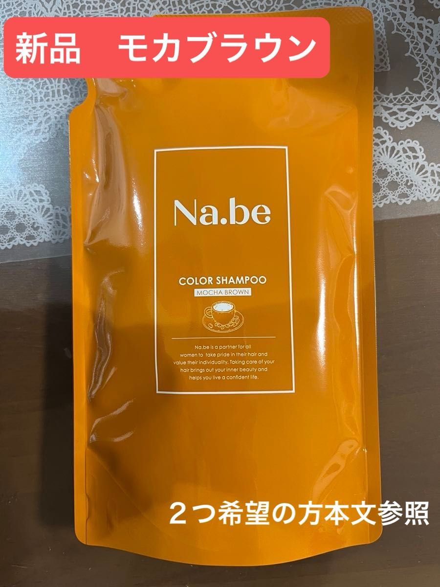 Na be ナイブ ヘアカラーシャンプー MB モカブラウン 白髪カラーケア