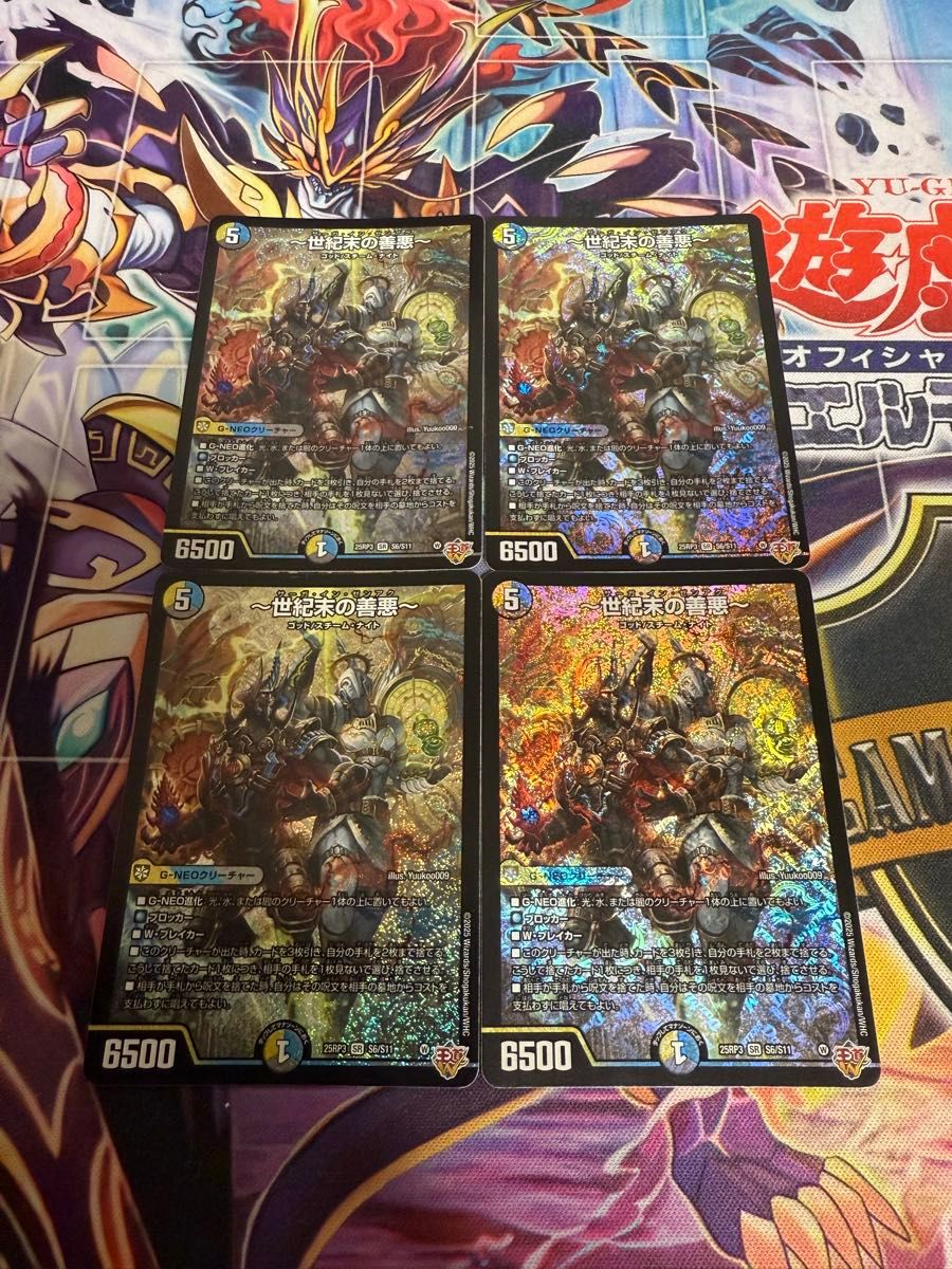 世紀末の善悪〜 サーガインゼンアク 【4枚】 デュエマ 世紀末の善悪