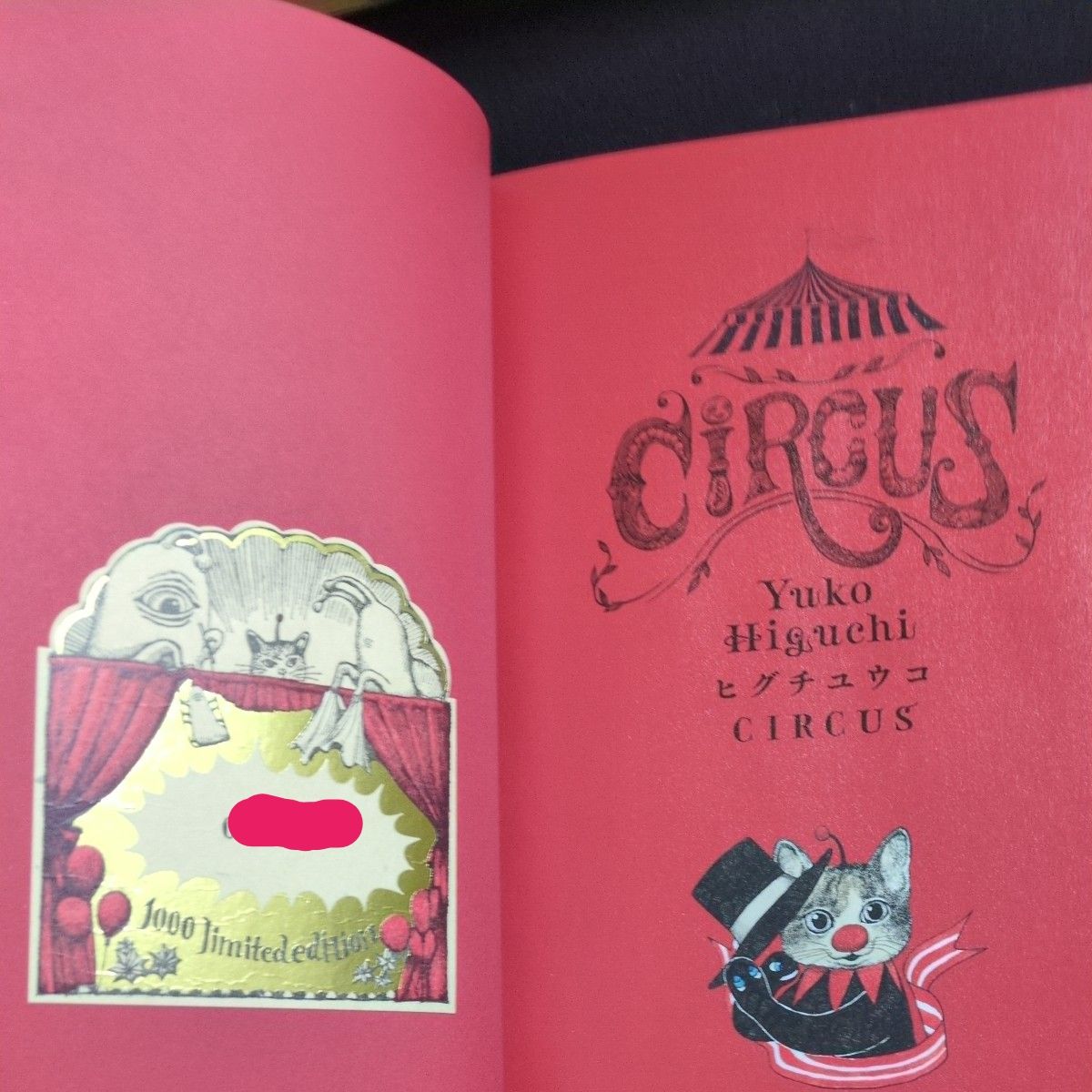 ヒグチユウコ 画集 CIRCUS 限定特装版 1000部限定｜Yahoo!フリマ（旧