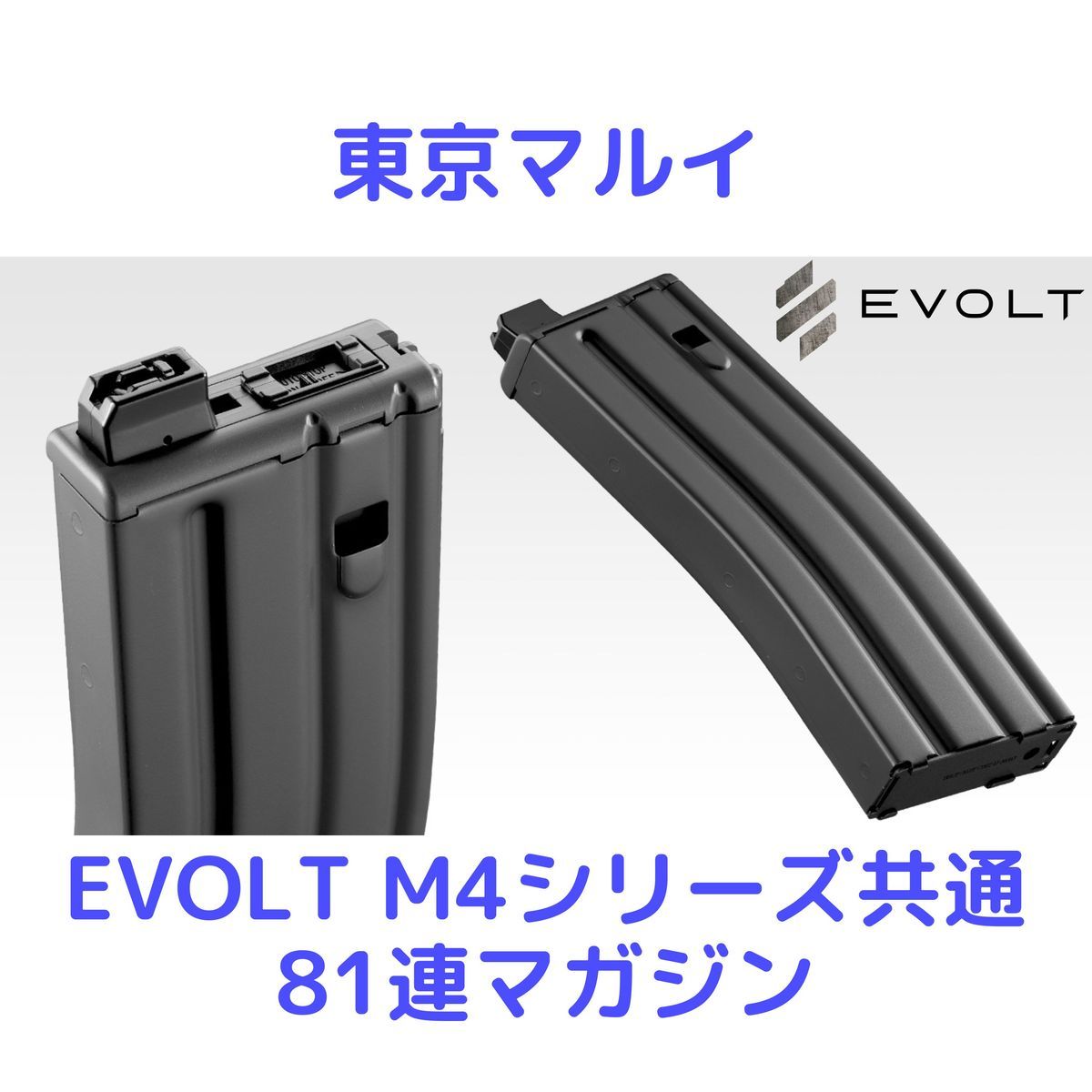 東京マルイ 電動ガン EVOLT エボルトM4シリーズ共通81連マガジン 1本