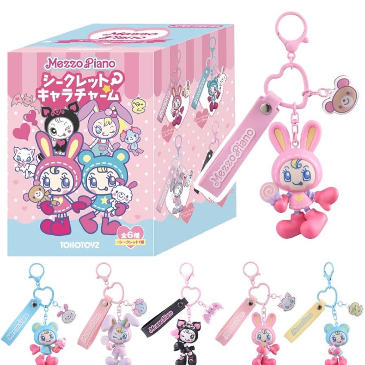 メゾピアノ シークレットキャラチャーム べリエちゃん キーホルダー